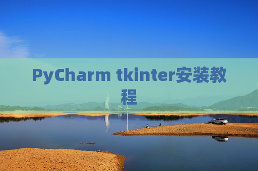 PyCharm tkinter安装教程