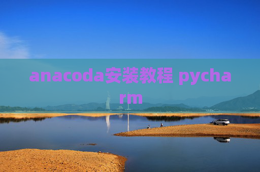 anacoda安装教程 pycharm