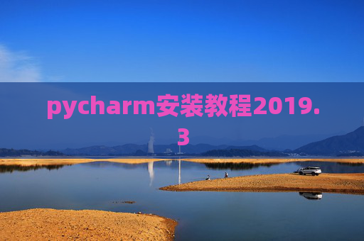 pycharm安装教程2019.3