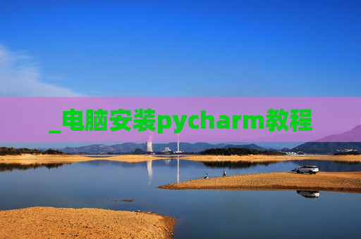 _电脑安装pycharm教程